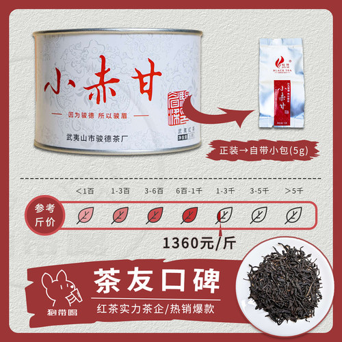 【单泡】骏德 小赤甘 福建桐木关武夷红茶奇红 茶叶样试喝品鉴装