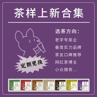 【茶样上新合集】茶友口碑网红博主小众猎奇品牌老字号试喝品鉴装