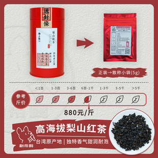台湾梨山红茶 郑三品 台湾高海拔原产地茶叶样试喝品鉴装 单泡