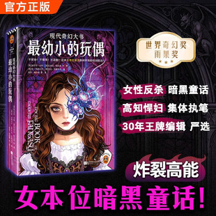 星之所在 最幼小的玩偶 现代奇幻大书系列 收录厄休拉勒古恩\安吉拉卡特\斯蒂芬金等大师作品 范德米尔夫妇编汇 绚烂奇诡童话