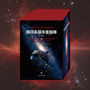 星之所在 银河系搭车客指南五部曲精装版 银河系漫游指南 道格拉斯亚当斯经典幽默科幻神作 生命宇宙以及一切的答案42来源 现货