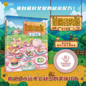 星之所在星露谷物语官方食谱
