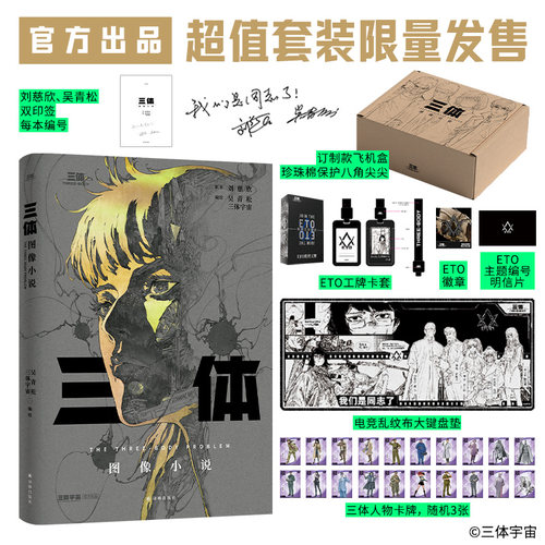 三体图像小说ETO套装限量礼盒