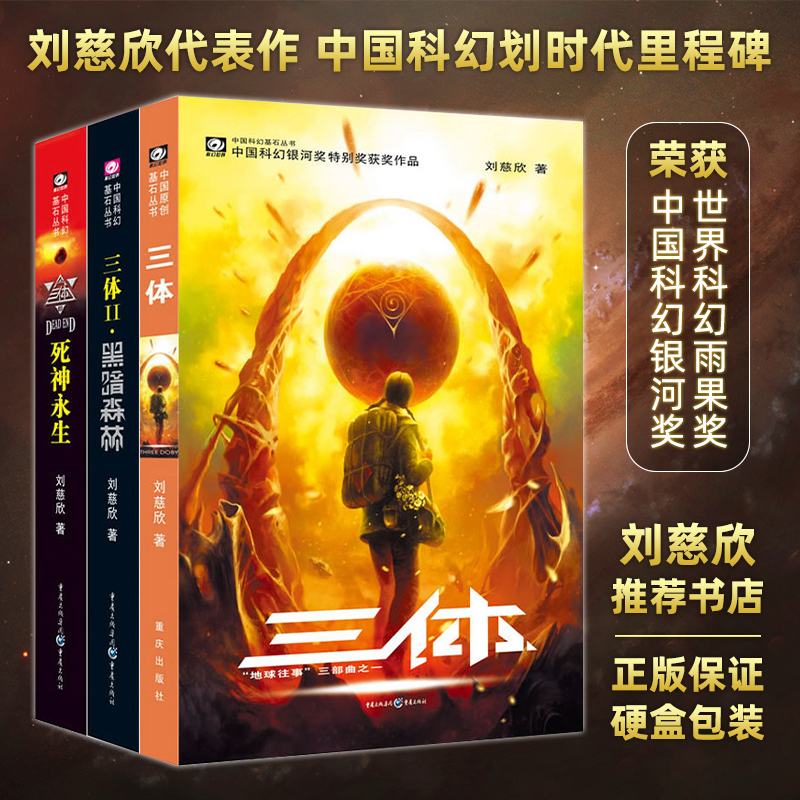 星之所在三体刘慈欣推荐书店