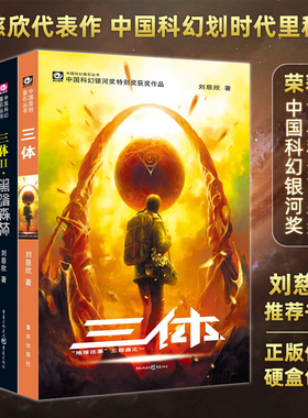 星之所在 三体全套 刘慈欣推荐书店 三部曲 中国科幻里程碑现象级划时代著作雨果奖银河奖多项奖项黑暗森林死神永生宇宙闪烁 现货