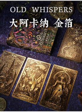 旧日低语塔罗牌大阿卡纳金箔版
