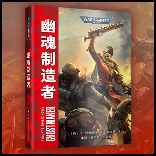 星之所在 幽魂制造者 战锤40k官方小说冈特的幽魂系列 史诗级星际科幻故事 星际争霸灵感来源 星界军坦尼斯帝皇星际战士