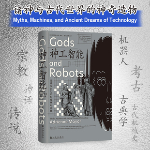 星之所在 神工智能 诸神与古代世界的神奇造物 人工智能AI时代神话故事新编 古典学考古学古代机械史