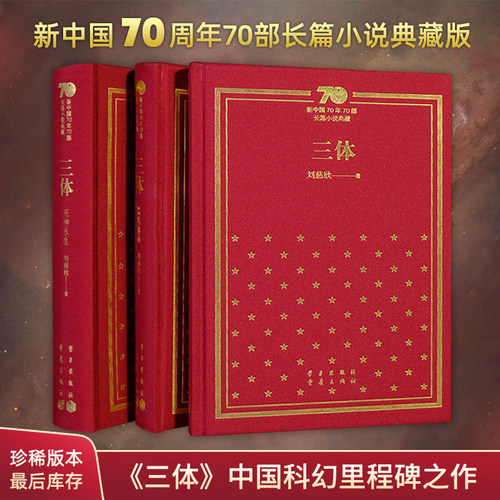 星之所在 三体 新中国70年献礼版 刘慈欣 稀有版售完即止 现货