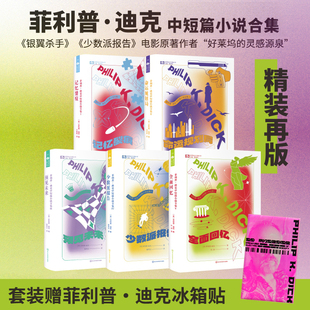 星之所在 菲利普·迪克精装中短篇小说合集 赠冰箱贴 科幻大师记忆裂痕命运规划局预见未来少数派报告全面回忆银翼杀手 现货