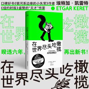 星之所在【预·售】在世界尽头吃橄榄 埃特加·凯雷特幻想故事集 暗黑滑稽怪诞魔幻令人心碎 黑镜末世寓言 银河系边缘的小失常作者