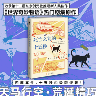 星之所在 死亡之前的十五秒 榊林铭 天马行空荒诞精巧 世界奇妙物语热门剧集原作 东京创元社推理新人奖佳作 现货