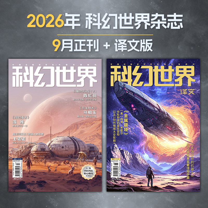 星之所在 科幻世界2026年杂志正刊译文版 新刊8月在售 全年各期套装2本包邮 影响中国想象力的国民杂志 重点百强期刊 现货