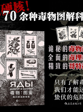 星之所在 毒物图鉴：我们身边的危险 近70种毒物生物植物 实用毒物科普手册毒理学毒物简史 手绘哥特风格插图