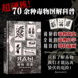 星之所在 毒物图鉴：我们身边的危险 近70种毒物生物植物 实用毒物科普手册毒理学毒物简史 手绘哥特风格插图