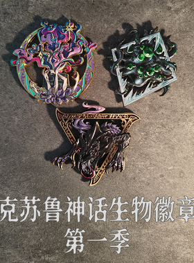 星之所在 克苏鲁神话生物徽章 廷达罗斯猎犬星之彩修格斯天启学会