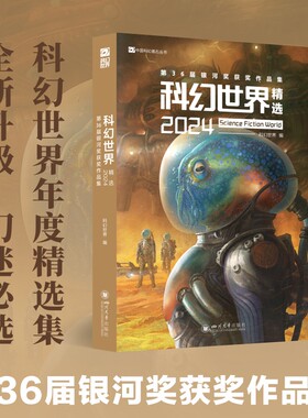 星之所在科幻世界精选集2024