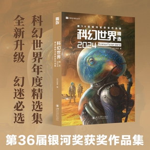 星之所在 科幻世界精选2024：第36届银河奖获奖作品集 AI人工智能赛博朋克平行宇宙时间悖论虚拟现实未来战争记忆移植 现货