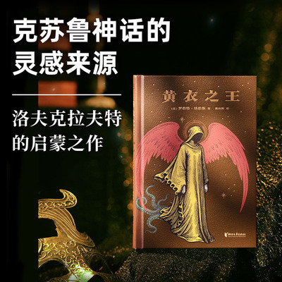 星之所在黄衣之王收录核心篇目