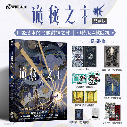 星之所在 诡秘之主17典藏版 逐光者·下 随书赠品 可选豪华特典