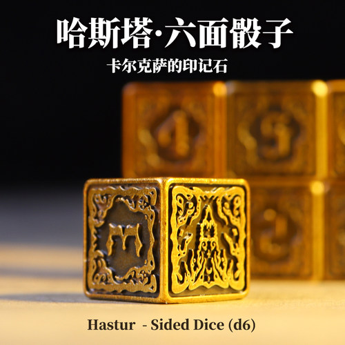 星之所在黄衣之王哈斯塔金属骰子