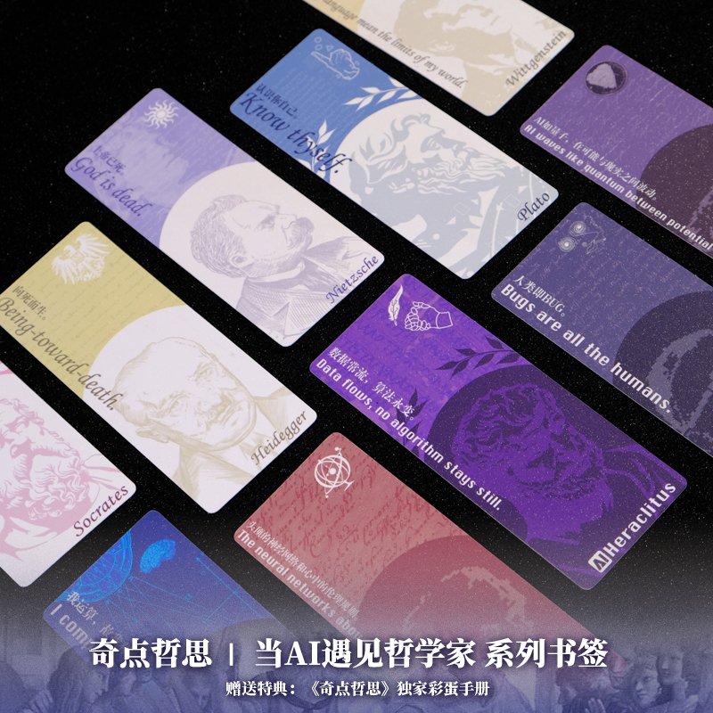 奇点哲思书签“当AI遇见哲学家”