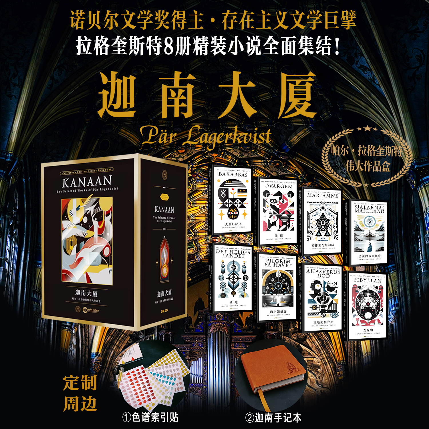 星之所在 迦南大厦：帕尔·拉格奎斯特伟大作品盒  诺奖大师作品集全8册 存在主义文学巨擘函套收藏赠定制周边阿拉法文化