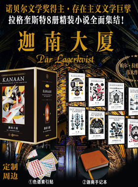 星之所在 迦南大厦：帕尔·拉格奎斯特伟大作品盒  诺奖大师作品集全8册 存在主义文学巨擘函套收藏赠定制周边阿拉法文化