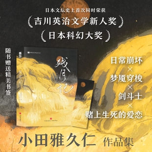 星之所在 残月记 小田雅久仁幻想作品集 超自然惊悚×反乌托邦×剑斗士×日式怪谈 渺小人物在残酷命运面前的挣扎与坚韧 现货