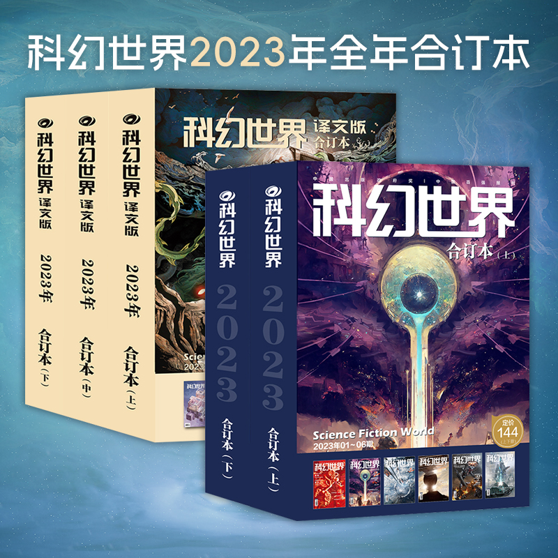 科幻世界2023年合订本