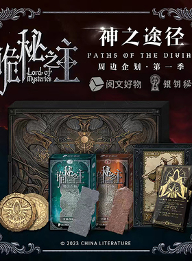星之所在 诡秘之主纪念周边 官方联名神之途径礼盒 亵渎之牌书签