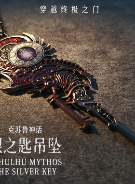 星之所在克苏鲁神话银之匙吊坠