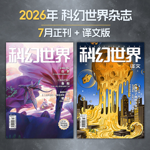 星之所在 科幻世界2026年杂志正刊译文版 7月在售 全年各期套装2本包邮 影响中国想象力的国民杂志 重点百强期刊 现货