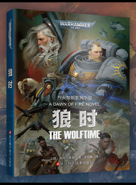 星之所在【预·售】狼时 战锤40k官方小说中文版 烈火黎明系列3 不屈远征复仇之子帝皇原体人类帝国