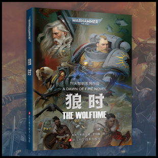 星之所在【预·售】狼时 战锤40k官方小说中文版 烈火黎明系列3 不屈远征复仇之子帝皇原体人类帝国