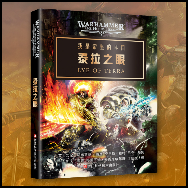 星之所在泰拉之眼战锤官方小说