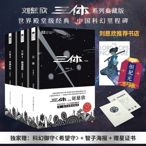 星之所在三体典藏版赠书签证书