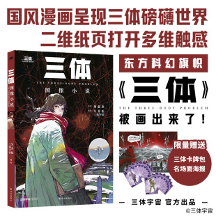 星之所在《三体》 图像小说 三体宇宙官方出品 附赠三体人物卡牌包+经典场景海报 刘慈欣中国当代科幻小说改编中里程碑