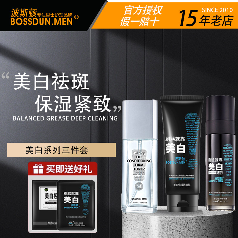 波斯顿男士护肤品套装美白补水保湿控油收缩毛孔祛痘洁面水乳全套