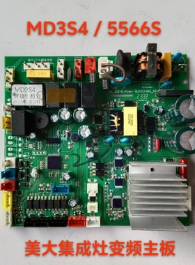 美大集成灶主板5566S/MD3S4