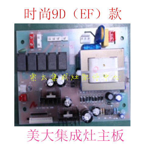 美大集成灶主板1209D/E/F，全新原装主板！