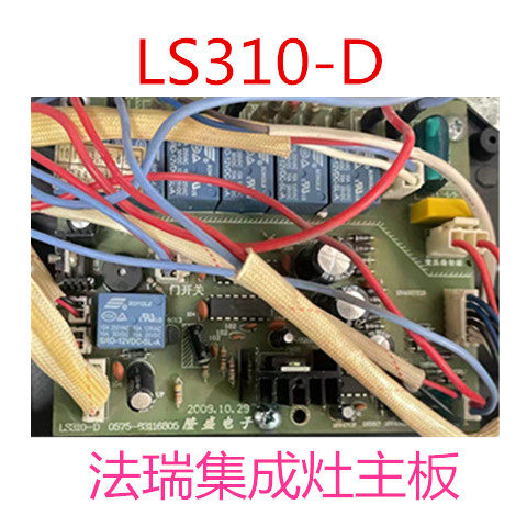 法瑞集成灶主板LS310－D显示板LS310－K 1套
