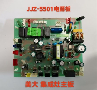 美大集成灶主板5563 5501电源板