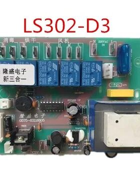 帅丰森歌集成灶主板LS302-SG/D3，全新电源板