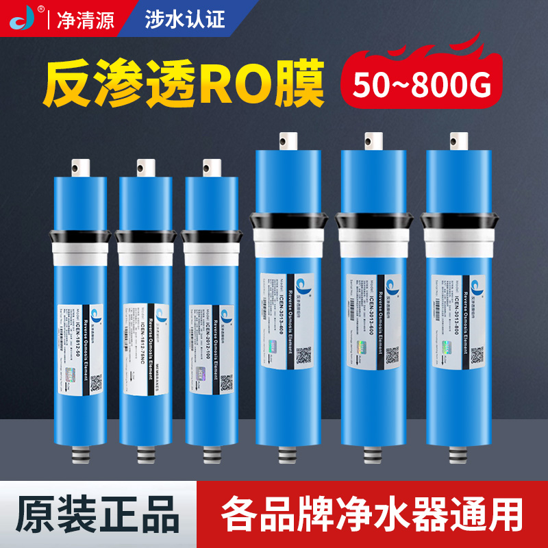 净清源RO膜反渗透滤芯