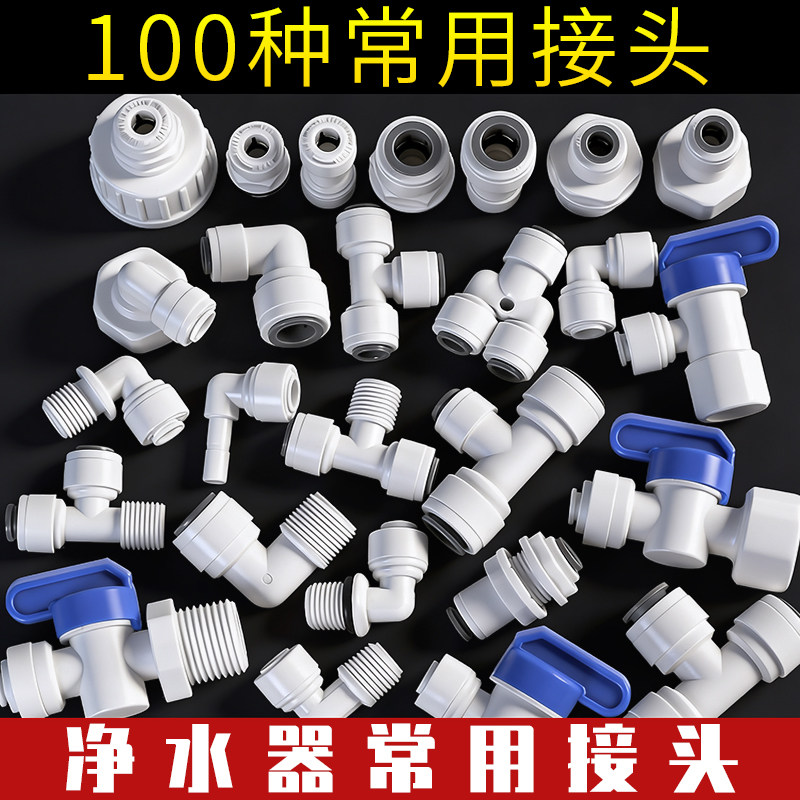净水器接头快接直通弯头三通阀门图片