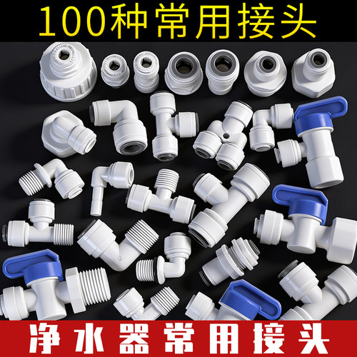 净水器接头快接直通弯头三通阀门
