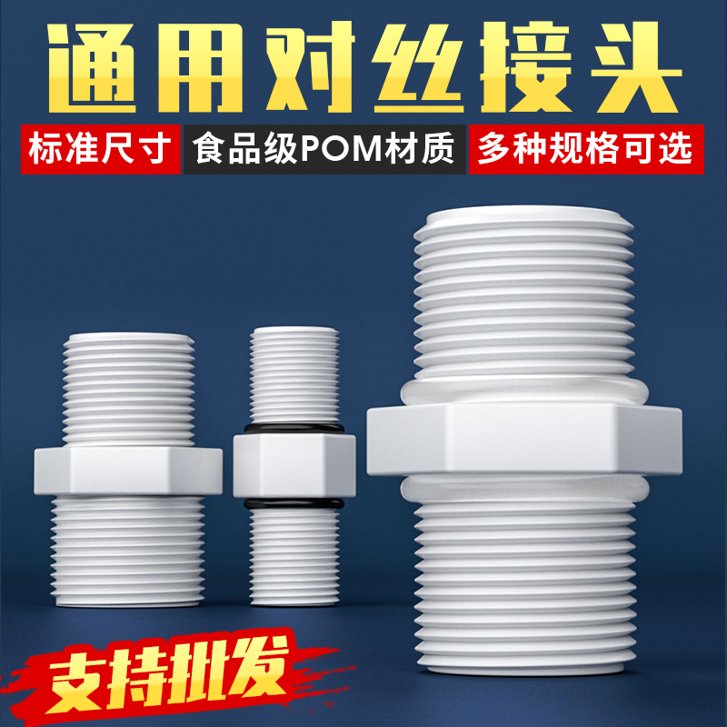 食品级塑料对丝接头2分4分6分1寸