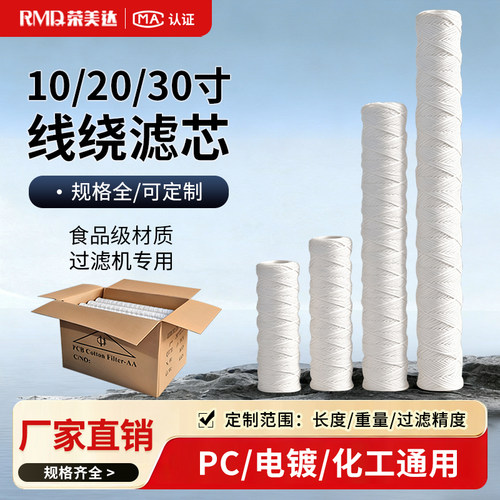 10寸/20寸/30寸棉线绕滤芯通用PCB电镀过滤机滤芯冲版机工业化工