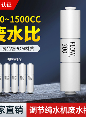 净水器300cc-1500cc废水比 2分快速接头纯水机反渗透RO膜调节阀